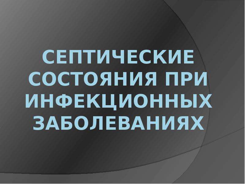 Первая помощь при инфекционных заболеваниях презентация