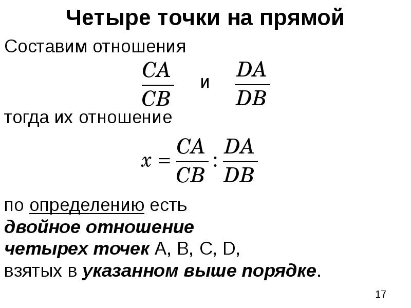 Дано отношение 4. Двойное отношение. Сложное отношение четырех точек. Двойное отношение 4 точек. Сложное отношение четырех точек прямой.