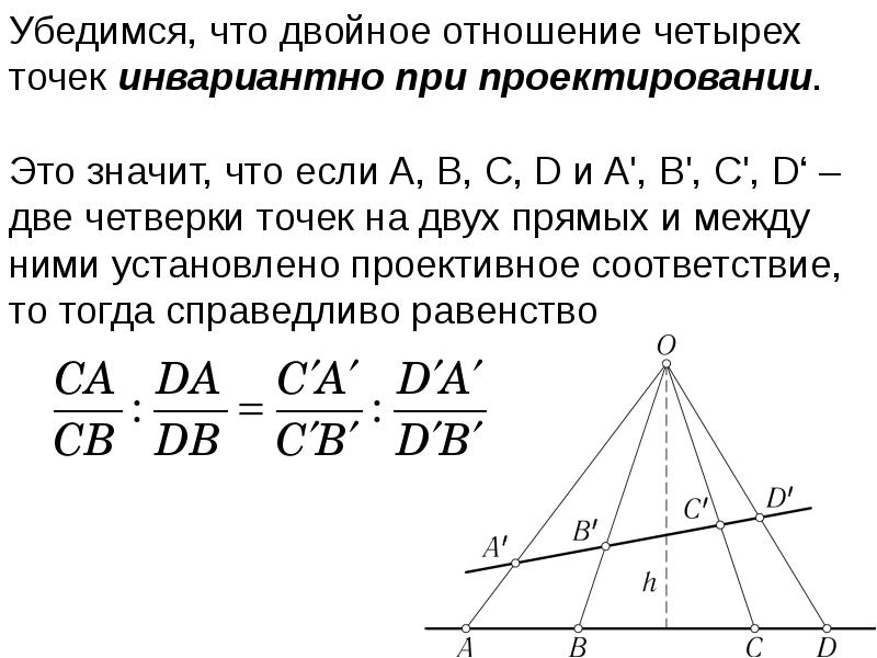 Двойные должен. Двойное отношение. Сложное отношение четырех точек. Двойное отношение четырех точек. Сложное отношение четырех точек проективной прямой.