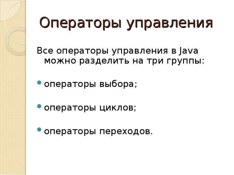 Операторы управления