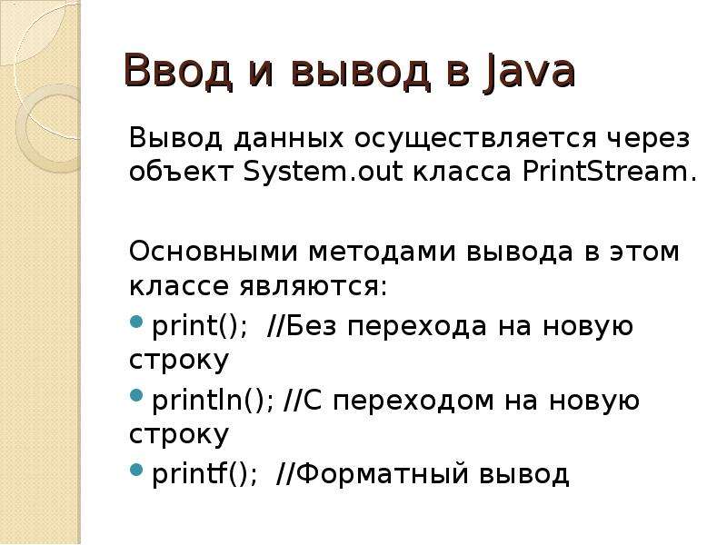 Вывести java. Вывод данных java. Операторы вывода джава. Java операторы ввода вывода. Вывод в джава.