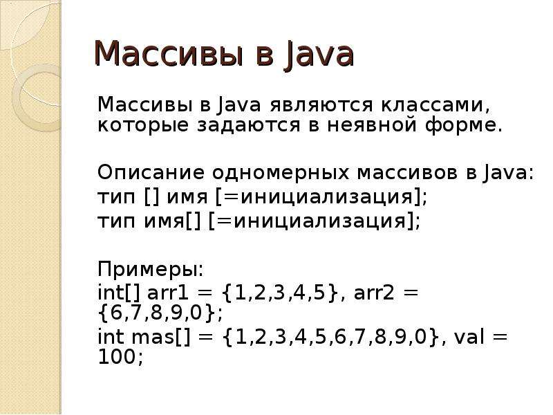 Java массивы символов. Массив java. Вывод массива java.