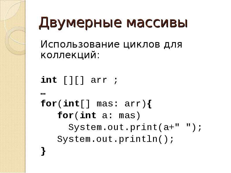 Java массивы символов. Массив java. Вывод массива java. Двумерный массив джава. Массивы в java презентация.