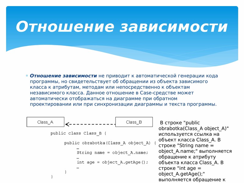 Отношение реализации. Зависимость в отношениях. Отношение зависимости пример. Обращение к атрибутам и методам. Отношение зависимостей в ЮМЛ.