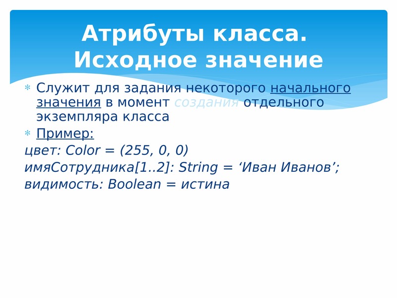 Исходное значение это. Экземпляры класса и атрибут. Экземпляр класса пример. Что значит исходный. Атрибуты класса.