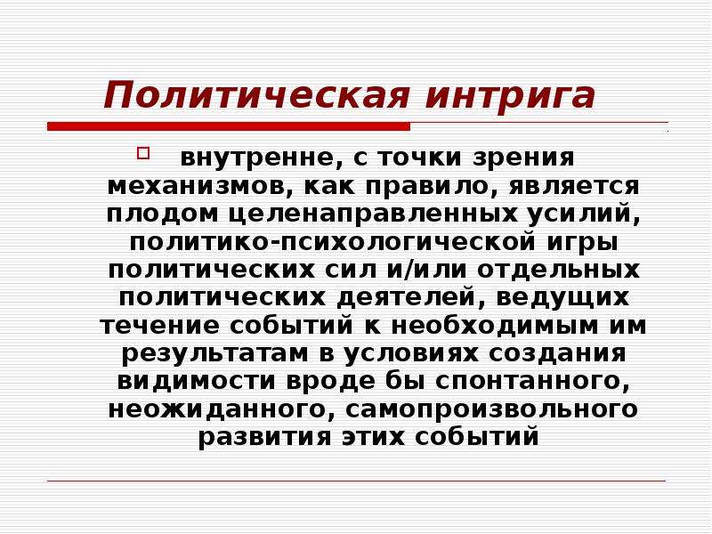 Интриган это. Политические интриги. Точки зрения на политику. Содержание политики как сфера деятельности. Содержание политики сферы деятельности.