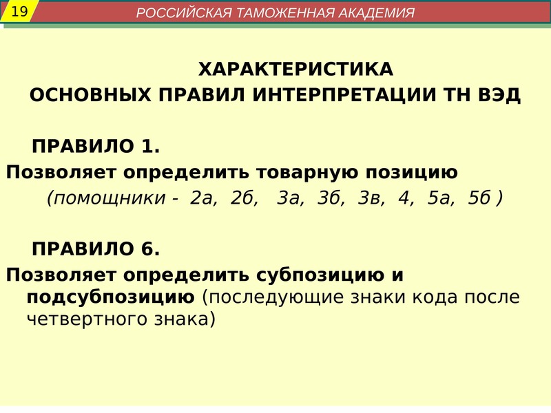 Правила интерпретации. Гарманизтровання система тнвеэ. Характеристики товарной номенклатуры ВЭД:. Знаки препинания в товарной номенклатуре. Характеристики тн ВЭД ЕАЭС.