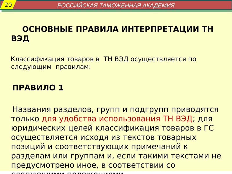 Правила интерпретации. Правилам классификации товаров. Правила классификации товаров. Правила классификации тн ВЭД. Гарманизтровання система тнвеэ.