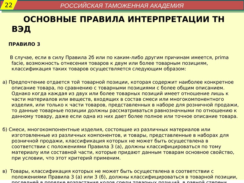 Правила интерпретации. Термин prima facie в тн ВЭД означает. Основные правила интерпретации доклад. Многокомпонентный товар тн ВЭД. Prima facie в тн ВЭД В каком правиле тн ВЭД.