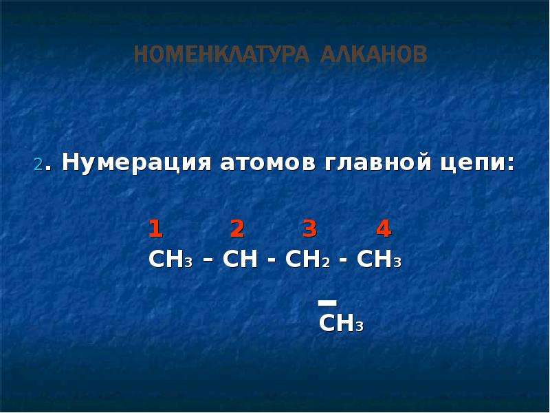 Валентность атома углерода в алканах. Нумерация атомов главной цепи. Алканы ch3-Ch-ch2-ch3. Ch3-Ch-ch2-ch3 класс углеводородов ответ. Классы углеводородов формулы.