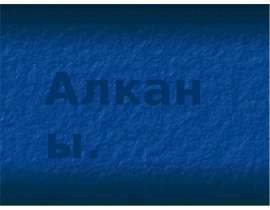 Алканы.Определение. Общая формула класса углеводородов