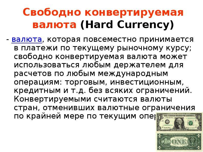 Сделай конвертацию. Свободно конвертируемая валюта. Частично конвертируемая валюта. Примеры конвертируемых валют. Примеры свободно конвертируемых валют.