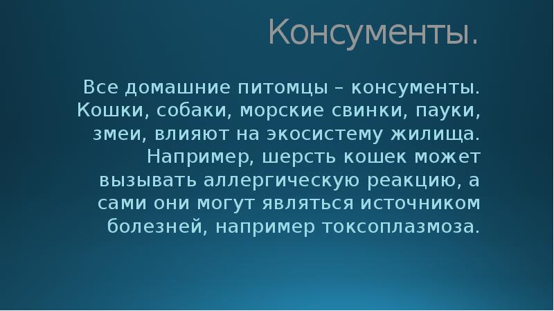 Описание жилища человека как искусственной экосистемы презентация