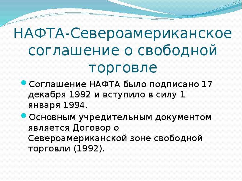 Соглашение о торговле. Интеграционная группировка презентация. Соглашение о зоне свободной торговли 1994. Нафта документ. Региональная группировка США.