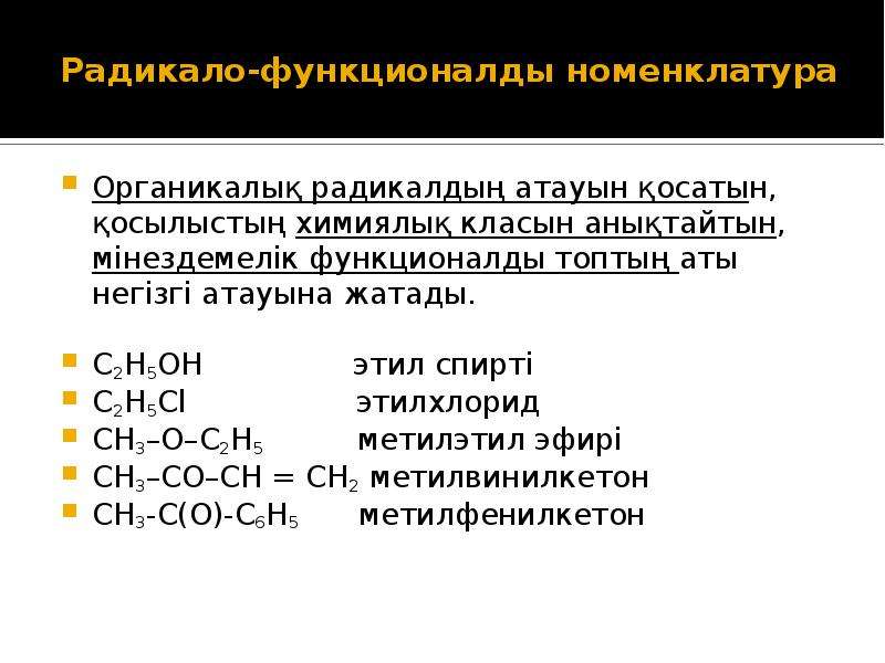 Органикалық қосылыстардың жіктелуі презентация