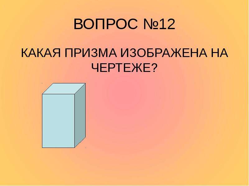 1 призма изображена на рисунке. Викторина чертеж. Шкаф это какая Призма.