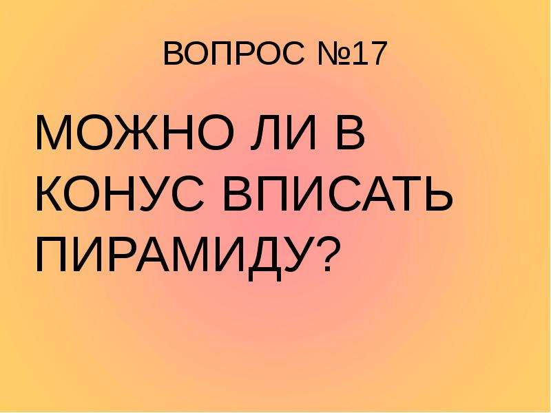 17 что можно