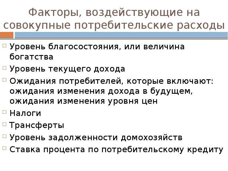 Факторы налогов. Факторы воздействующие на совокупные потребительские расходы. Факторы влияющие на потребительские расходы. Увеличение потребительских расходов. Какие факторы влияют на потребительские расходы.