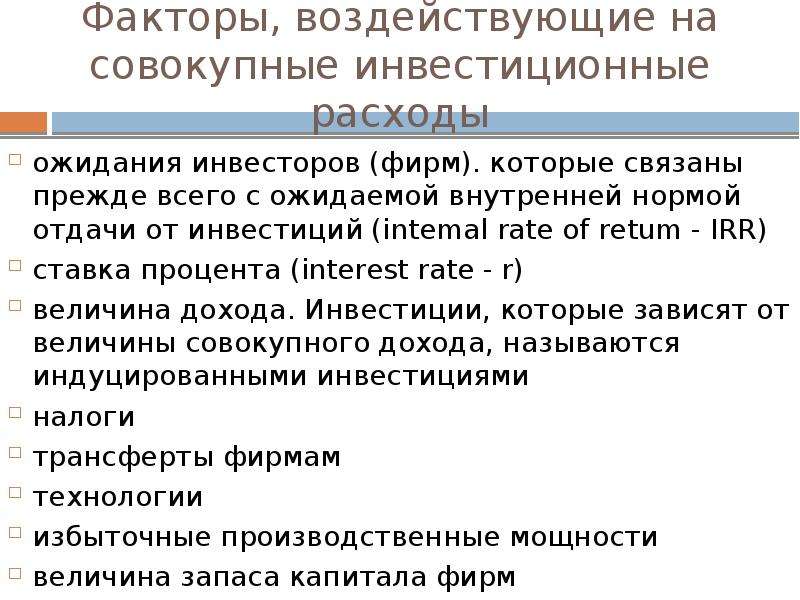 Факторы влияющие на продажу товара. Факторы воздействующие на совокупные инвестиционные расходы. Факторы, влияющие на инвестиционные расходы. Факторы влияющие на процентную ставку. Внутренние факторы, влияющие на процентную ставку:.