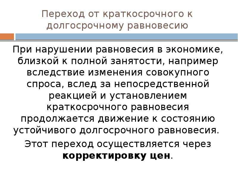 Состояние краткосрочного равновесия. Краткосрочное и долгосрочное равновесие. Переход от краткосрочного к долгосрочному равновесию в модели ad-as. Долгосрочное равновесие в экономике. Нарушение равновесия в экономике.