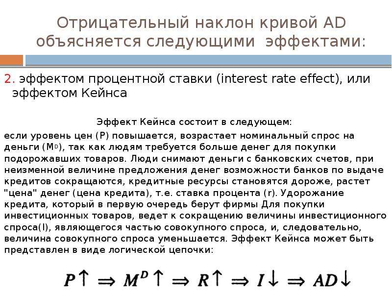 Отрицательный наклон кривой. Эффект Кейнса. Эффект процентной ставки. Эффект Дж Кейнса. Эффект процентной ставки» или «эффект Кейнса.