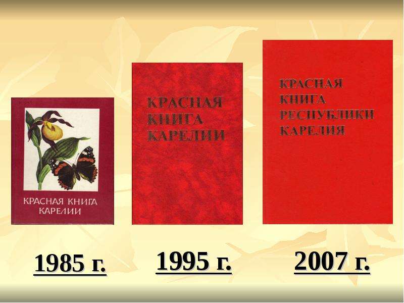 Красная книга карелии презентация