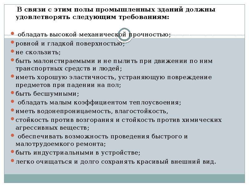 Обладать требование. Промышленные здания должны удовлетворять Общие требования. Каким требованиям должны удовлетворять полы. Требования которым должно удовлетворять здания. Здания любого типа должны удовлетворять следующим требованиям.