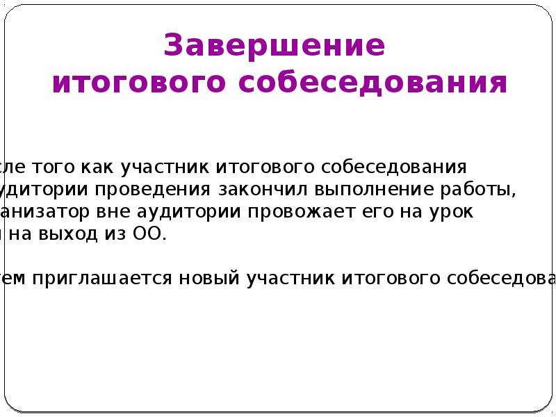 Проведение итогового собеседования. Заключительное интервью проводится. Итоговое собеседование синонимы. Хронометраж для итогового собеседования по русскому языку в 9 классе. Итоговое собеседование урок физкультуры.