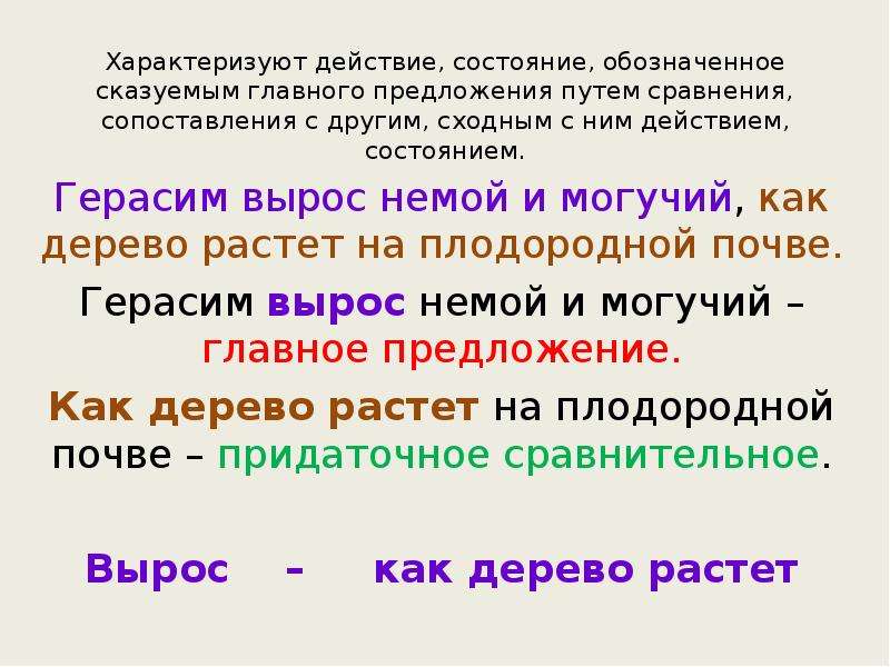 Путь предложения. СПП С придаточными сравнительными. Герасим вырос немой и могучий как дерево растёт на плодородной почве. Предложения обозначающие состояние природы. О пути предложение.