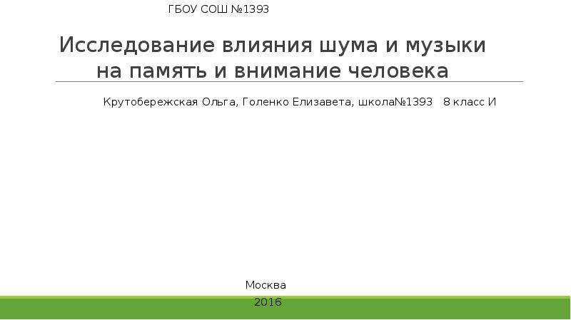 Презентация влияние шума и музыки на память и внимание человека