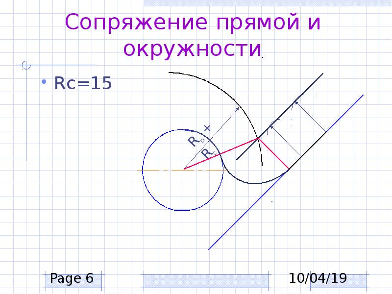 Презентация сопряжение прямой и окружности