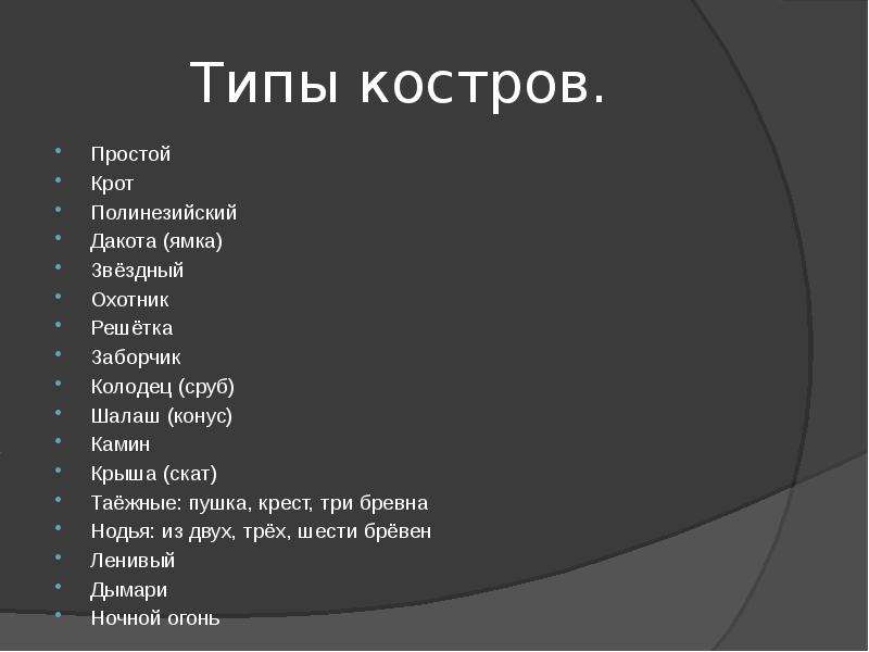 Тип порядок. Костер Крот. Виды костров Крот. Простой Крот полинезийский Дакота.