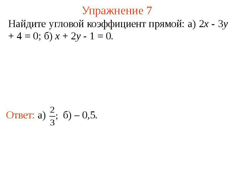 Угловой коэффициент прямой 2. Угловой коэффициент прямой 2x + 5y + 3 = 0. Угловой коэффициент прямой x=2. Что такое угловой коэффициент прямой y=-2x+3. Найдите угловой коэффициент прямой 4x+3y=7.