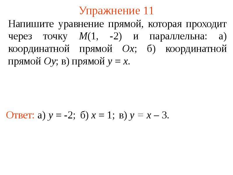 Напишите уравнение прямой параллельной. Уравнение прямой проходящей через точку и параллельной оси. Уравнение прямой проходящей через точку и параллельной прямой. Уравнение прямой проходящей через 2 точки и параллельной прямой. Уравнение прямой через точку параллельно оси.