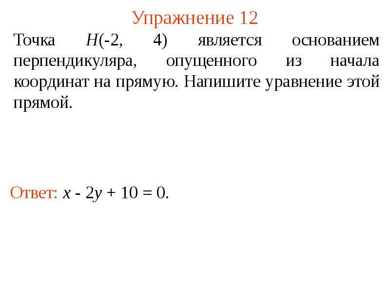 Уравнение прямой проходящей через начало координат. Уравнение перпендикуляра опущенного из точки на прямую. Уравнение перпендикуляра опущенного из начала координат на прямую. Уравнение перпендикуляра к прямой. Общее уравнение прямой и его частные случаи.