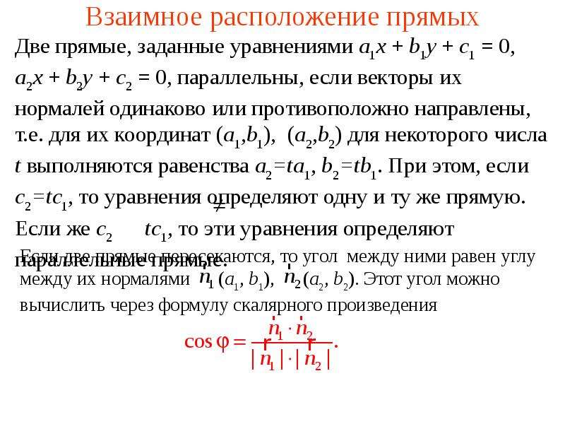 Уравнение параллельной. Уравнение прямой в аффинной системе координат. Что такое b в уравнении прямой. Уравнение прямой взаимное расположение двух прямых. Взаимное расположение прямых по уравнениям 7 класс.