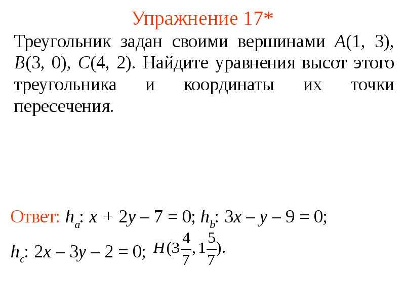 Уравнение высоты. Уравнение высоты треугольника по координатам вершин. Уравнение прямой высоты в треугольнике. Уравнения высоты треугольника по координатам его вершин. Уравнение высоты треугольника по координатам.