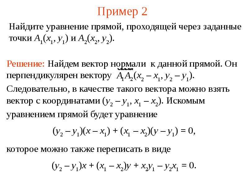 Напишите уравнение прямой проходящей через точки. Уравнение прямой.