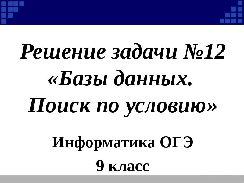 Найти условие. Базы данных ОГЭ.