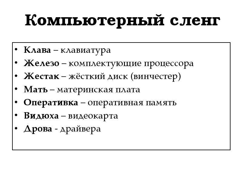 Проект по теме компьютерный сленг в русском языке