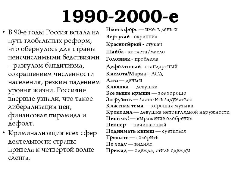 Дефолт сленг. Сленг 90-е. 2000- Е годы события России. Проблема бандитизма в 1990 кратко.