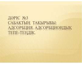 Адсорбция. Адсорбциондық тепе-теңдік