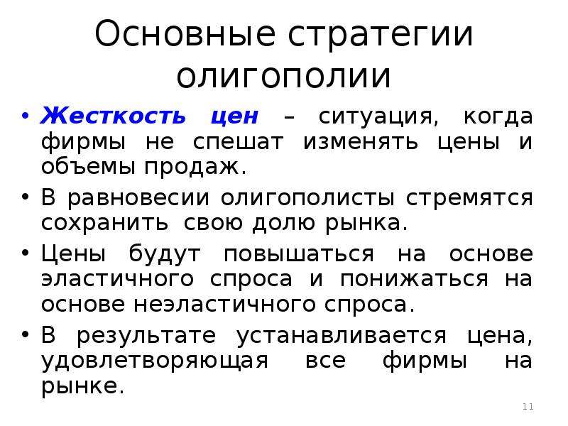 Жесткость цен. Стратегии олигополистов. Олигополия характеристика. Основные характеристики олигополии. Ценовые стратегии олигополистов.