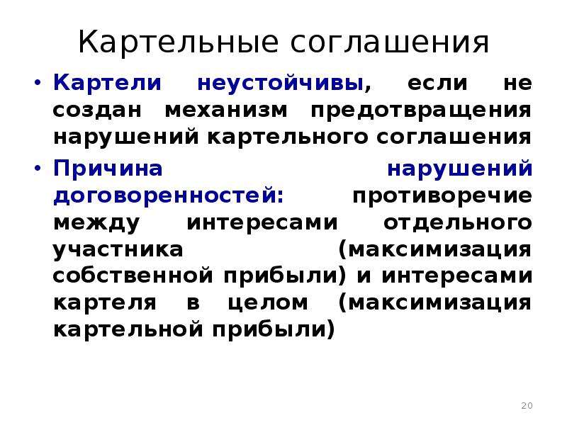 Соглашение картель