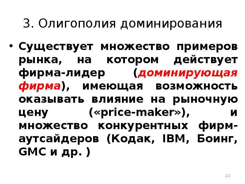 Причины доминирования. Доминирующая фирма пример. Олигополия примеры. Олигополия доминирования. Олигополия примеры фирм.