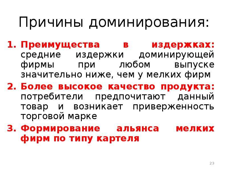 Причины доминирования. Причины образования олигополии. Предпосылки формирования олигополии. Причины формирования олигополий.