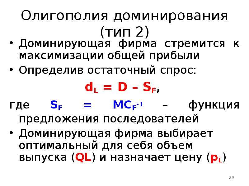 Виды доминирования. Олигополия характер спроса. Олигополия доминирования. Олигополия график спроса и предложения. Доминирующая стратегия и равновесие фирмы..