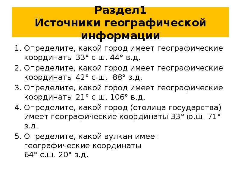 10 источников географической информации. 1. Источники географической информации.. Источники географической информации. Определите, какой город имеет географические координаты 42° с.ш. 88° з.д.. Географические информации системы.