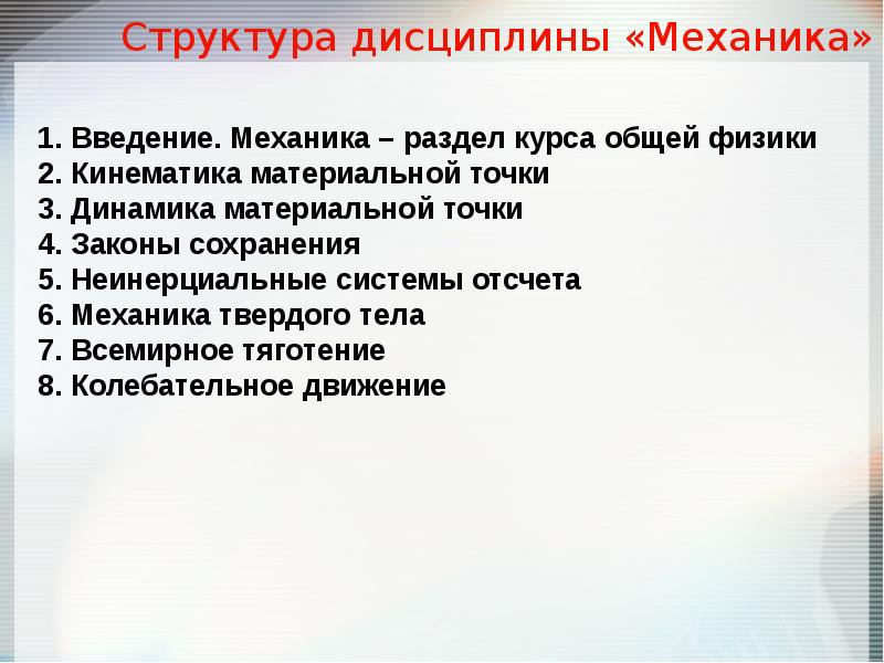 Структура разделов механики. Введение в механику физика. Рефераты по физике раздел механика. Введение в механику презентация.