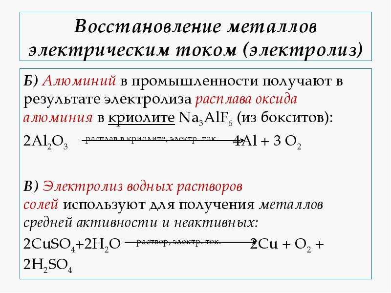 Получение металлов 6 класс